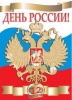 График работы на "День России". График работы на "День России".